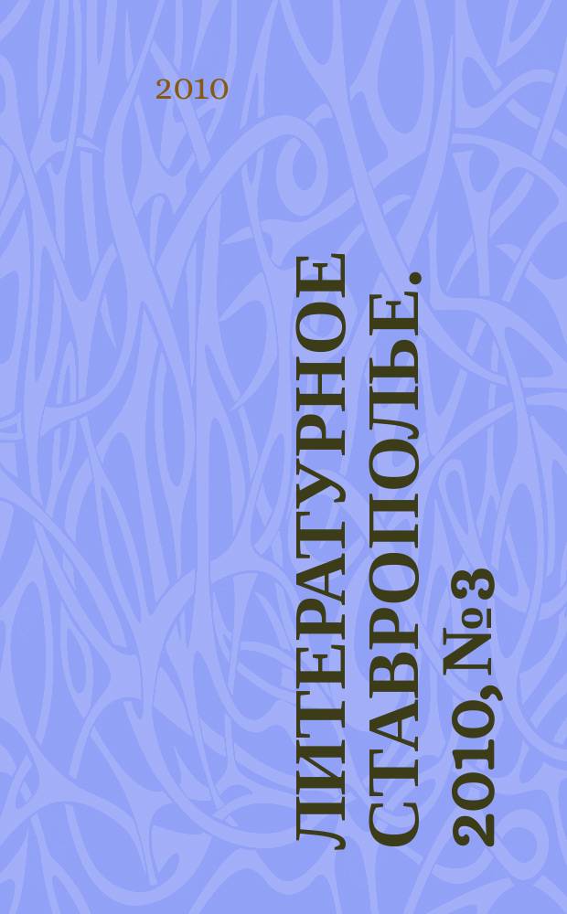 Литературное Ставрополье. 2010, № 3