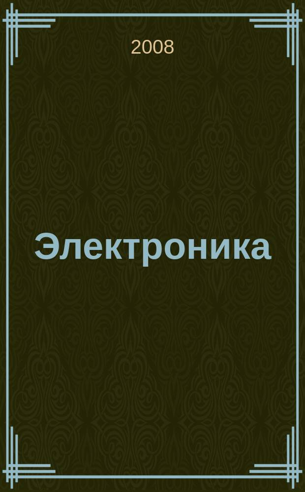 Электроника : Производство и торговля Отрасл. журн. 2008, № 1 (31)