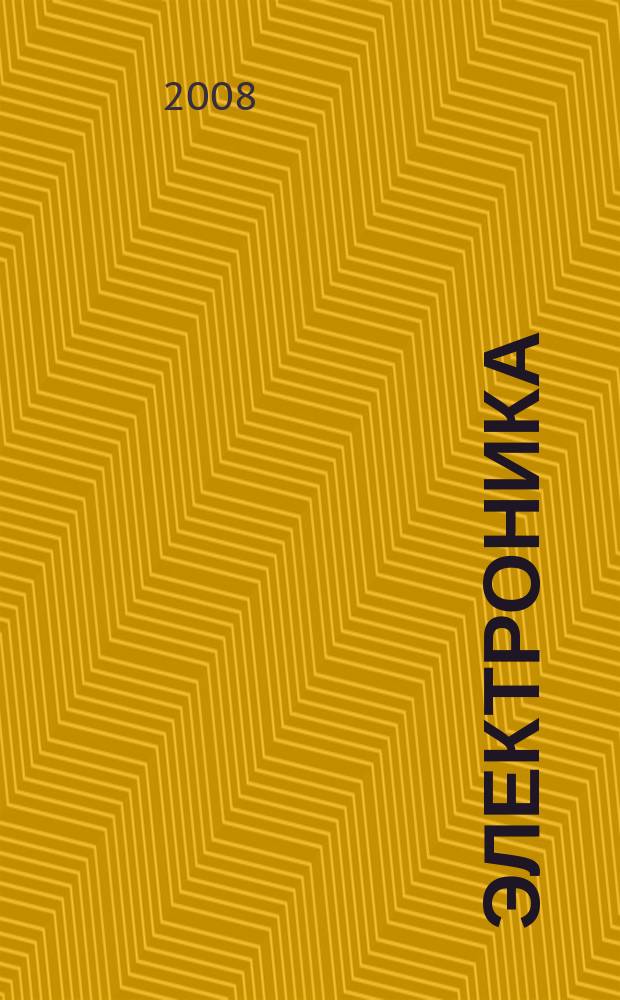 Электроника : Производство и торговля Отрасл. журн. 2008, № 2 (32)