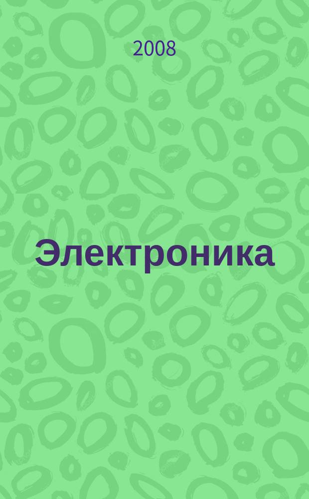 Электроника : Производство и торговля Отрасл. журн. 2008, № 6 (36)