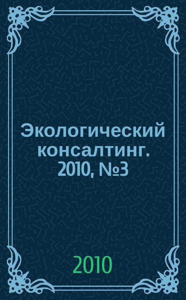 Экологический консалтинг. 2010, № 3 (39)