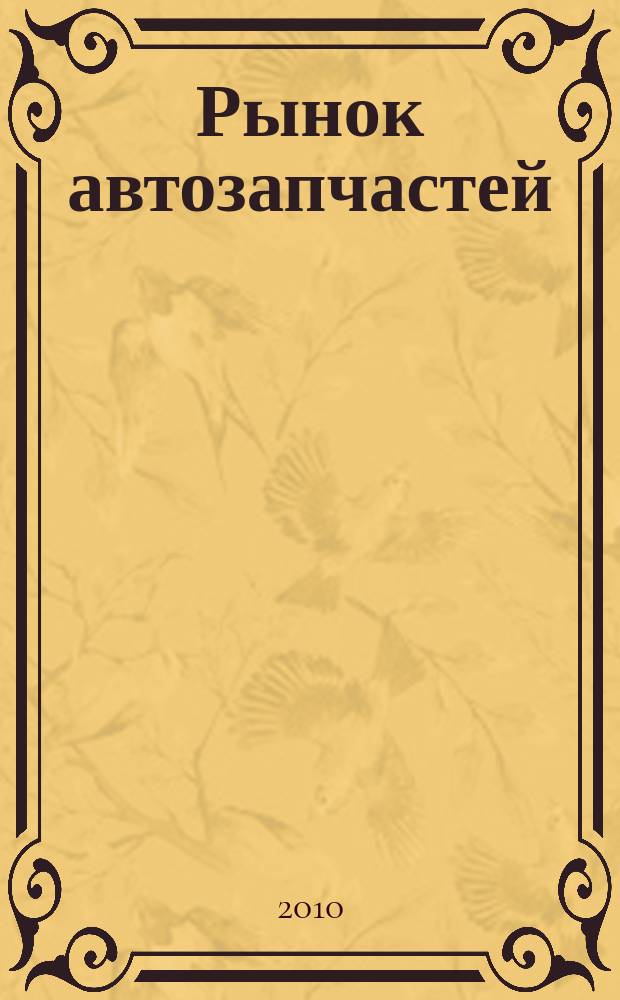 Рынок автозапчастей : общероссийский аналитический журнал ежемесячный общероссийский журнал. 2010, окт.