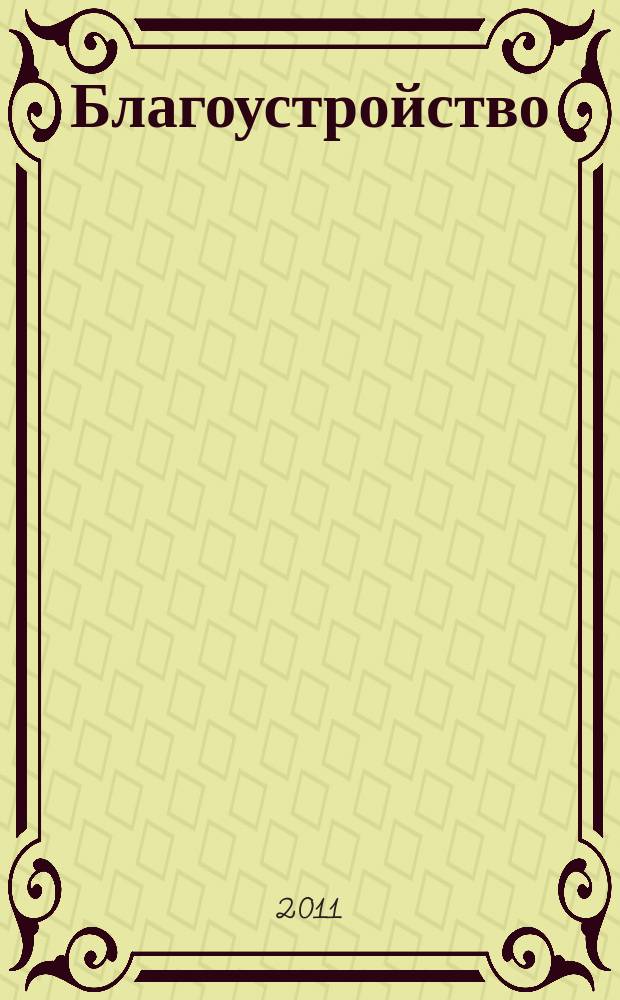 Благоустройство : журнал для тех, кто создает уют. 2011, № 1 (62)