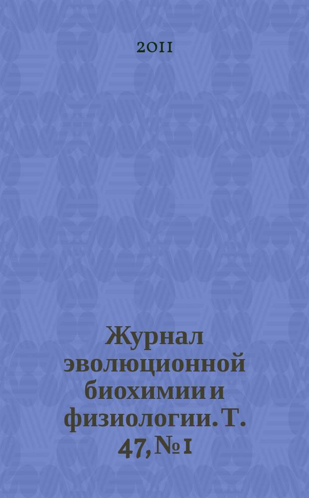 Журнал эволюционной биохимии и физиологии. Т. 47, № 1