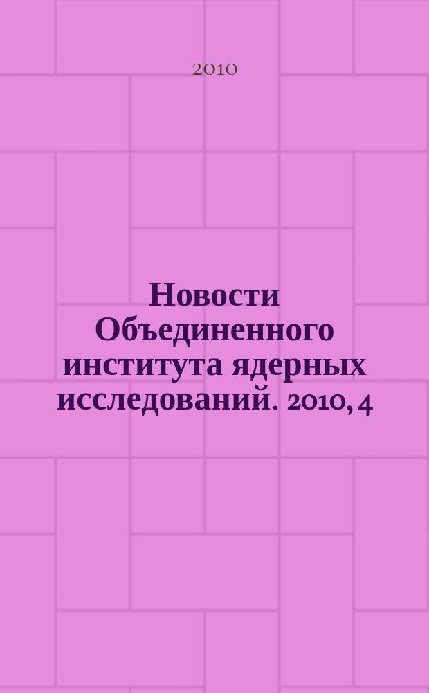 Новости Объединенного института ядерных исследований. 2010, 4