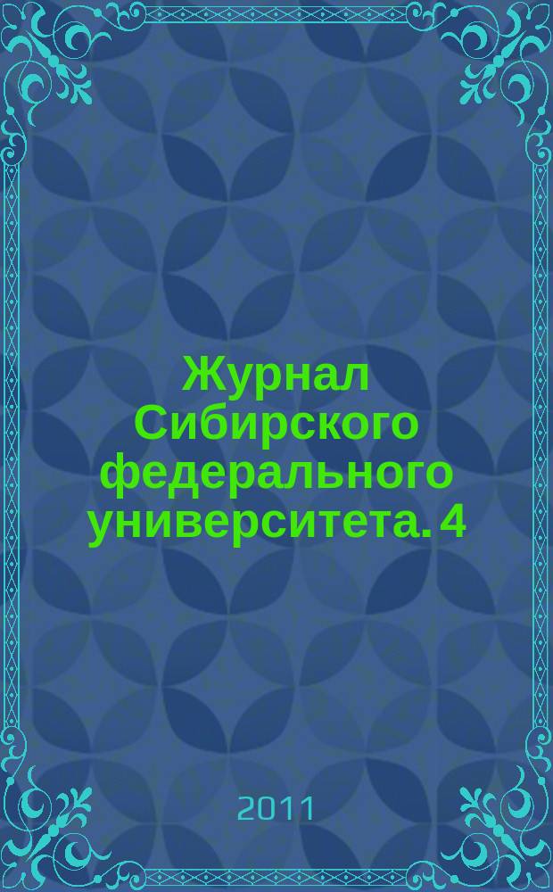 Журнал Сибирского федерального университета. 4 (1)