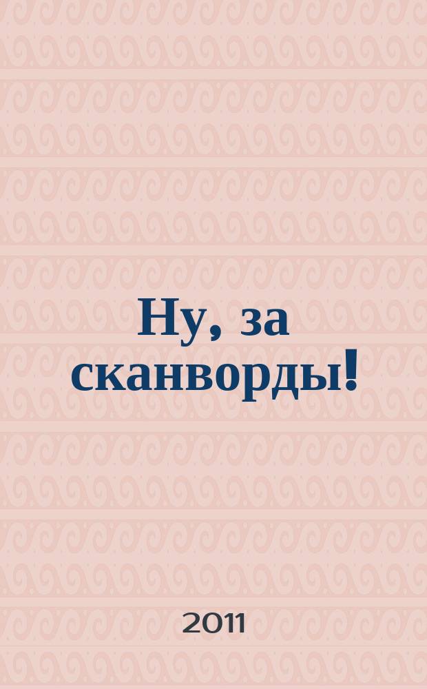 Ну, за сканворды! : спецвыпуск журнала "Цифровые сканворды на бис!