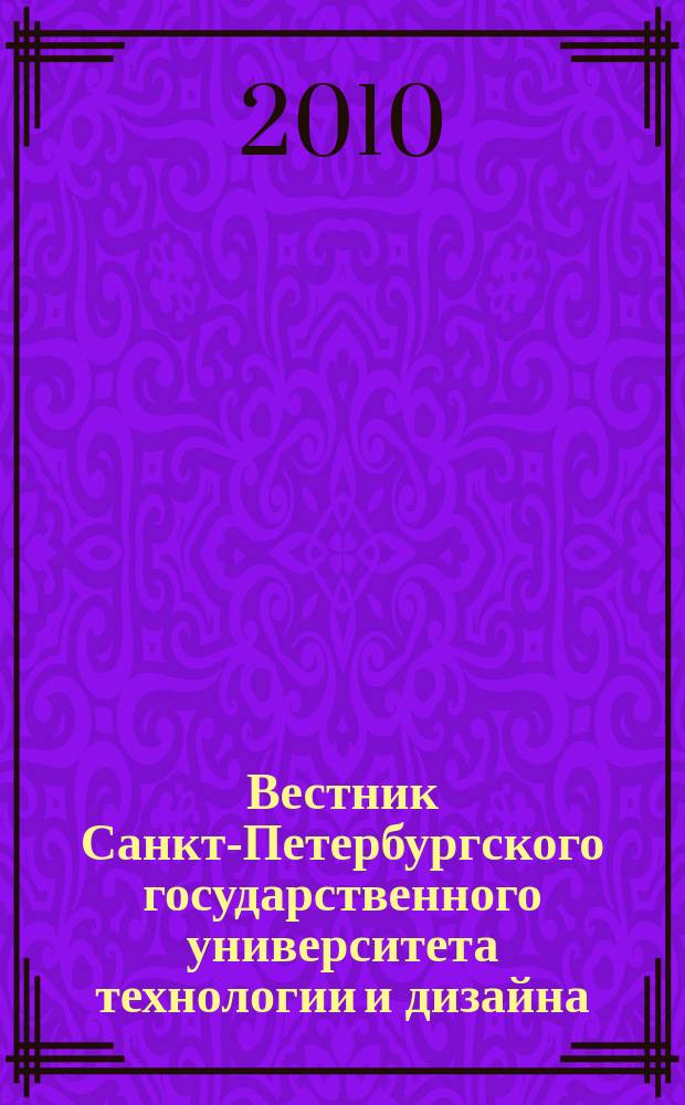 Вестник Санкт-Петербургского государственного университета технологии и дизайна : периодический научный журнал. № 3
