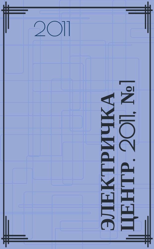Электричка Центр. 2011, № 1 (14)