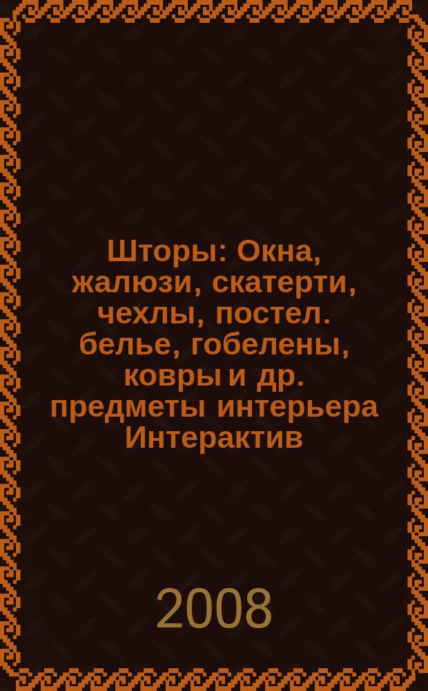 Шторы : Окна, жалюзи, скатерти, чехлы, постел. белье, гобелены, ковры и др. предметы интерьера Интерактив. журн. мод для штор. № 30
