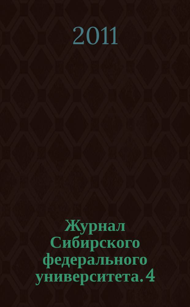 Журнал Сибирского федерального университета. 4 (1)