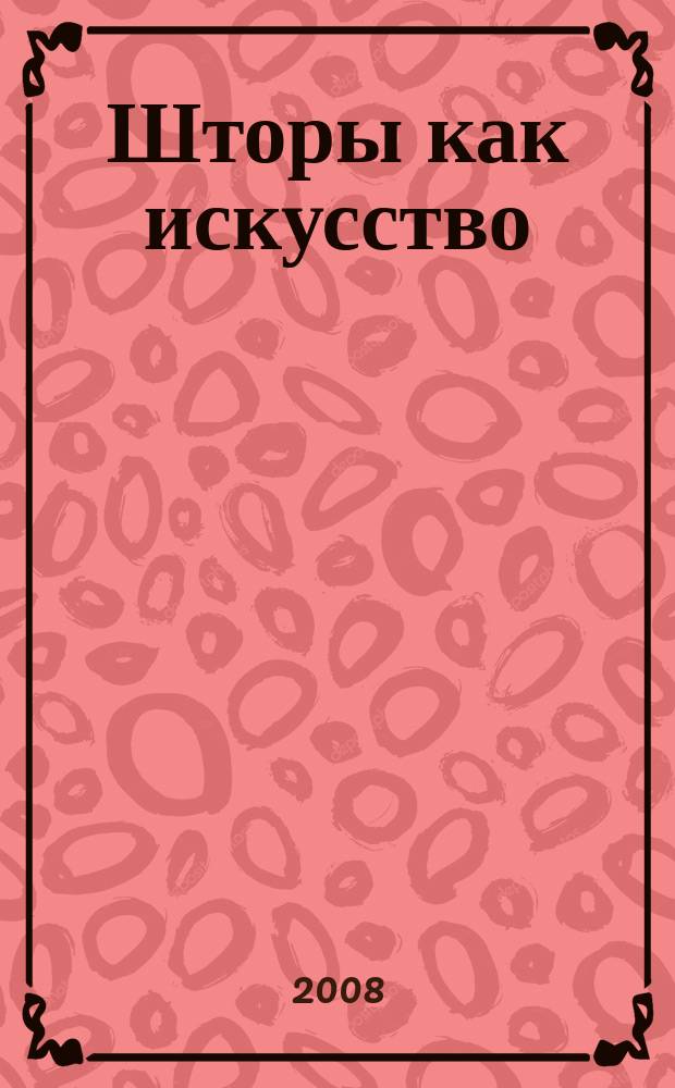 Шторы как искусство : интерактивный журнал мод для штор. 35