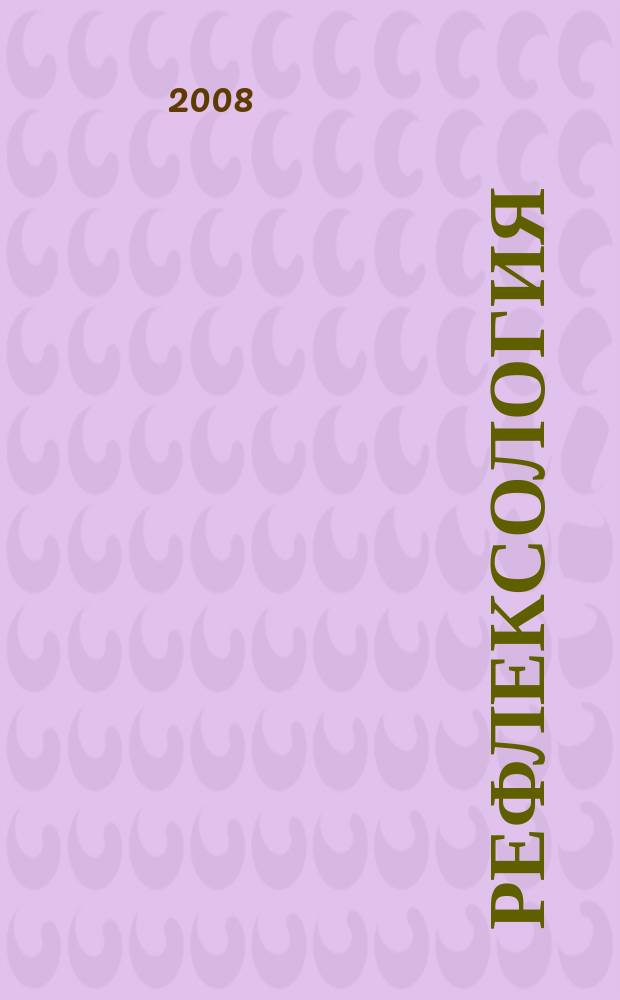 Рефлексология : Науч.-практ. журн. фундам. и практ. медицины. 2008, № 3/4 (19/20)