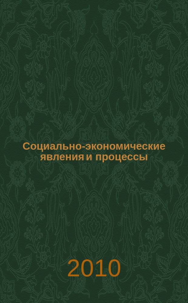 Социально-экономические явления и процессы : Россия, Китай, США международный журнал. 2010, № 5 (21)