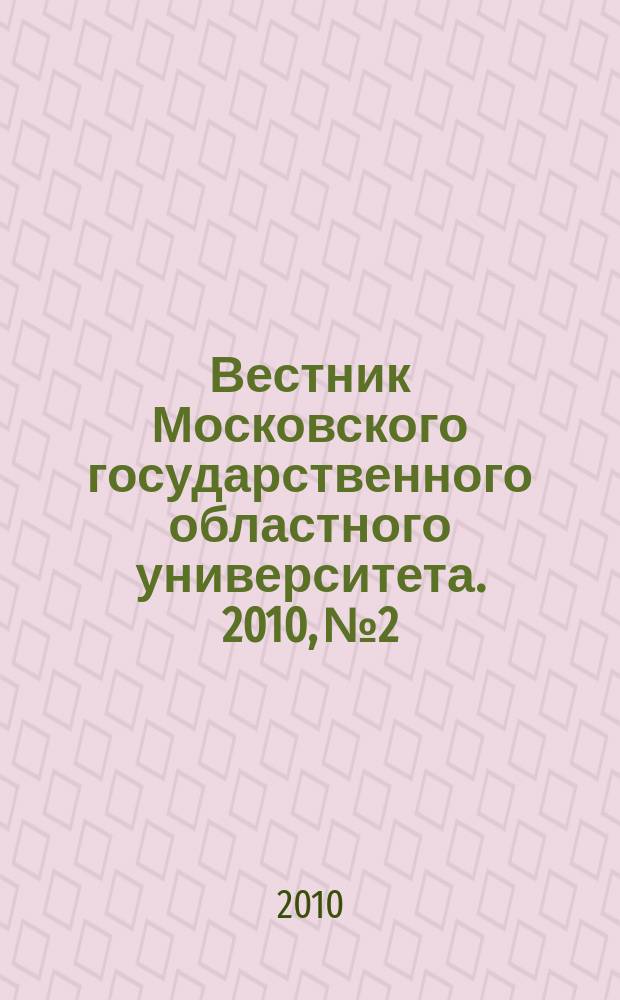 Вестник Московского государственного областного университета. 2010, № 2
