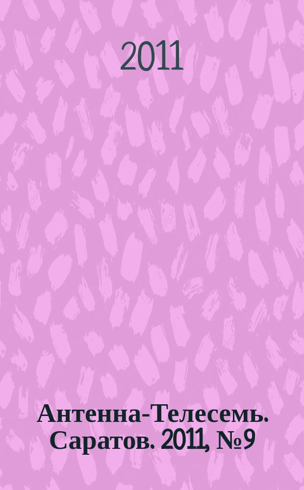 Антенна-Телесемь. Саратов. 2011, № 9 (478)