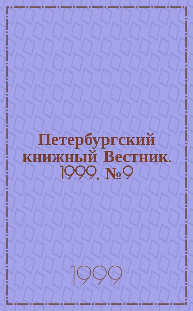 Петербургский книжный Вестник. 1999, № 9 (12)