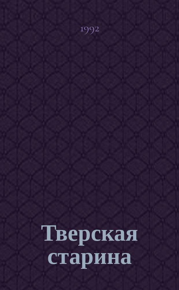 Тверская старина : Ежемес. историч. журн. № 1 (3)