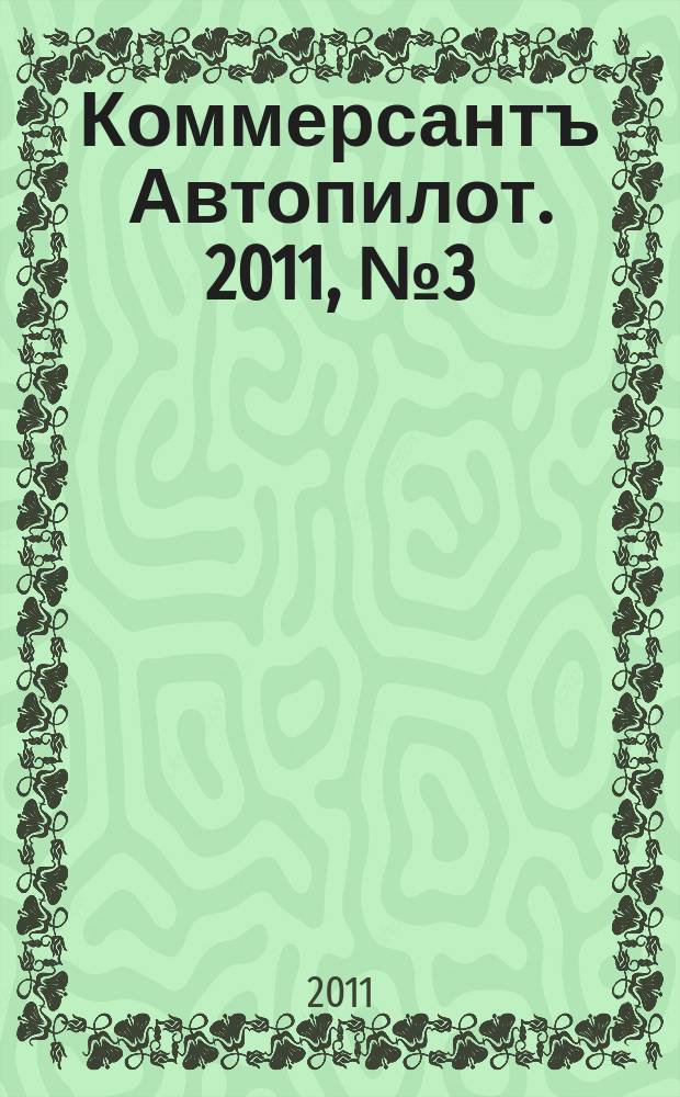 Коммерсантъ Автопилот. 2011, № 3 (205)