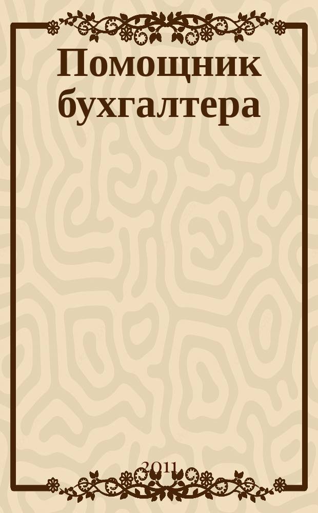 Помощник бухгалтера : Приложение Упр. Финансы. Налоги. Право Практ. журн. 2011, № 2 (163)