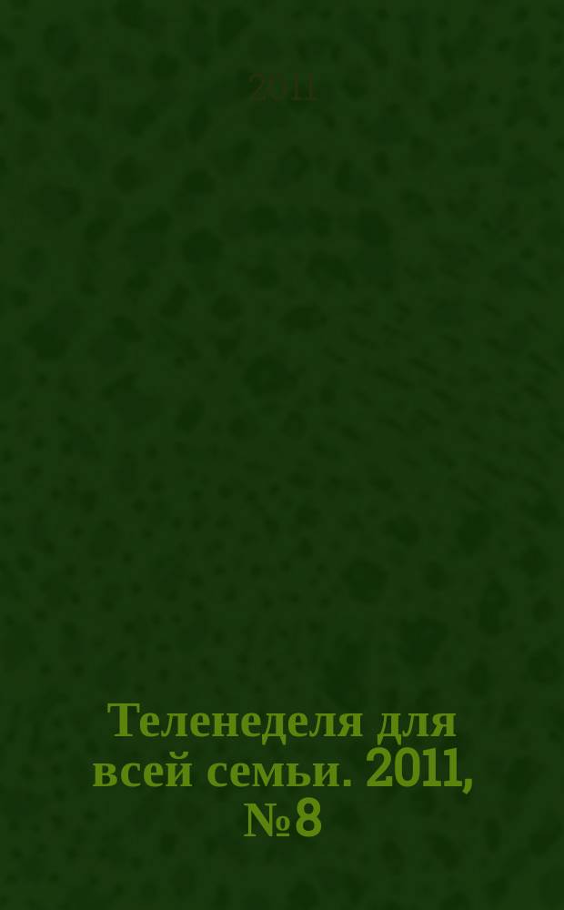 Теленеделя для всей семьи. 2011, № 8 (262)