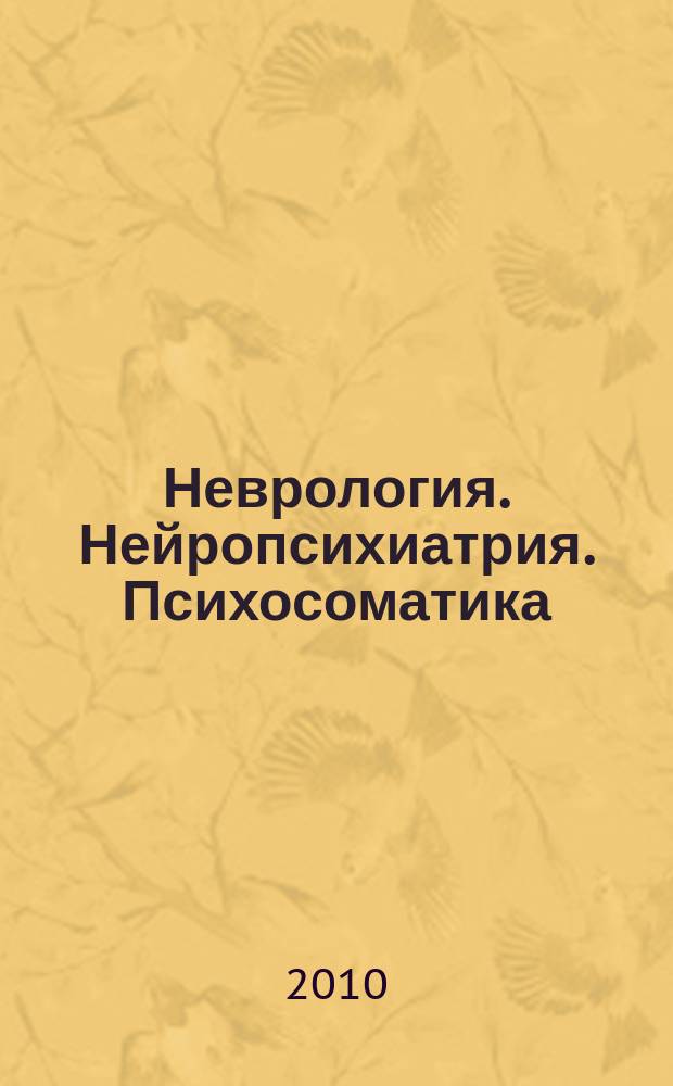 Неврология. Нейропсихиатрия. Психосоматика : научно-практический рецензированный журнал. 2010, № 2