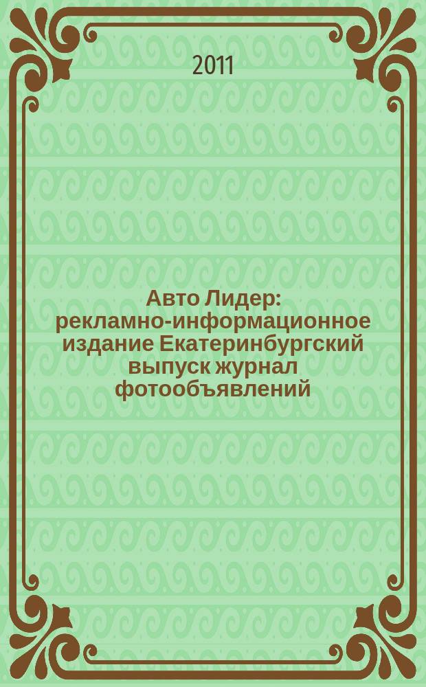 Авто Лидер : рекламно-информационное издание Екатеринбургский выпуск журнал фотообъявлений. 2011, № 5 (232)