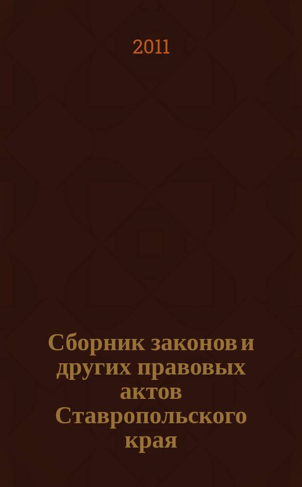 Сборник законов и других правовых актов Ставропольского края : Офиц. изд. администрации Ставроп. края. 2011, № 4 (344)