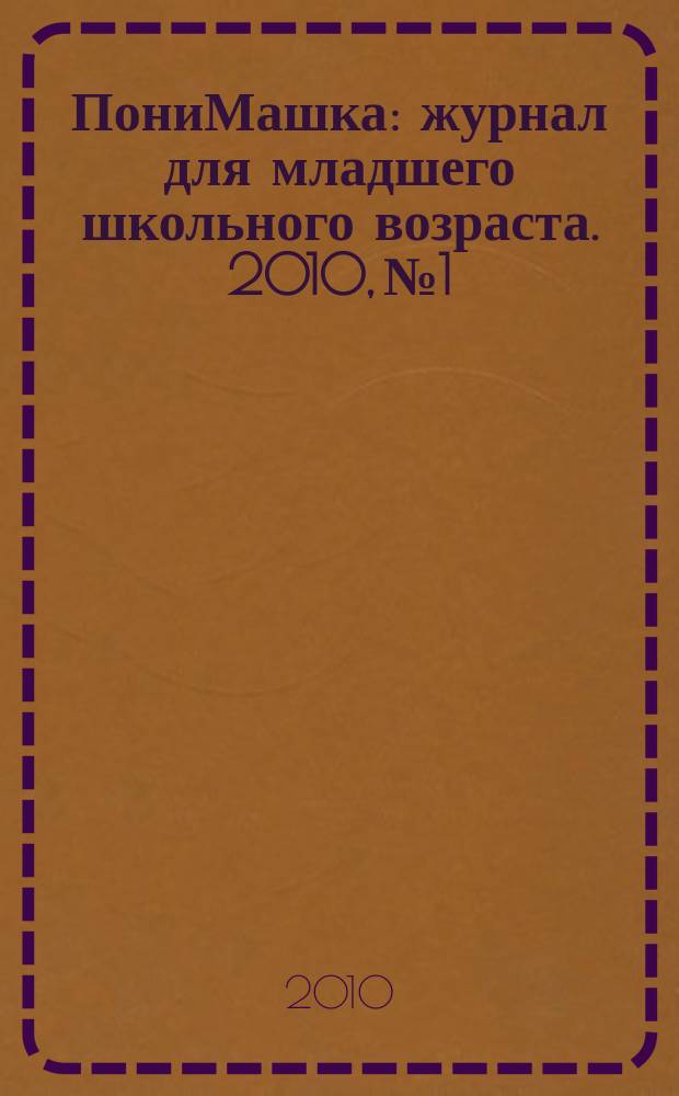 ПониМашка : журнал для младшего школьного возраста. 2010, № 1 : ПониМашка и тигренок