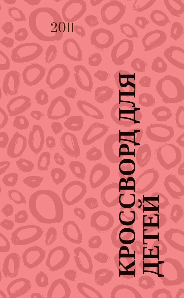 Кроссворд для детей : сканворды, раскраски, шарады, отличия, загадки. 2011, № 5 (489)