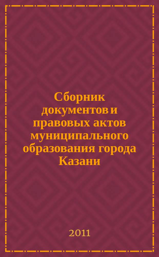 Сборник документов и правовых актов муниципального образования города Казани : официальное издание. 2011, № 2 (80)