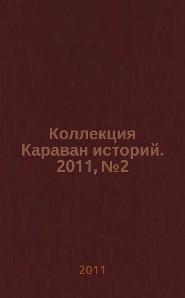 Коллекция Караван историй. 2011, № 2 (32)