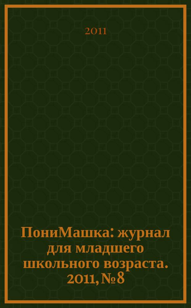 ПониМашка : журнал для младшего школьного возраста. 2011, № 8 : ПониМашка и небоскребы