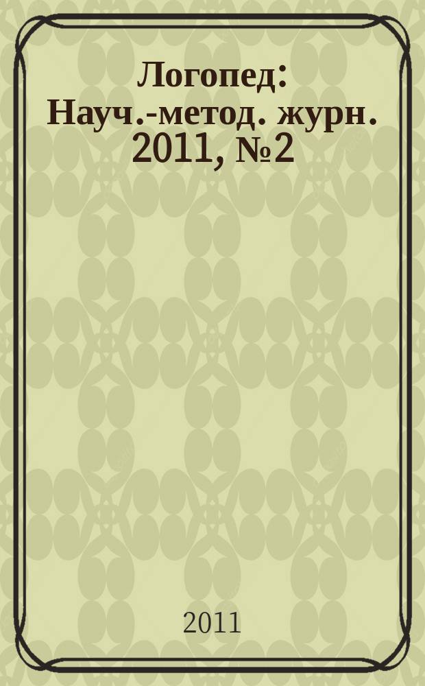 Логопед : Науч.-метод. журн. 2011, № 2 (50)