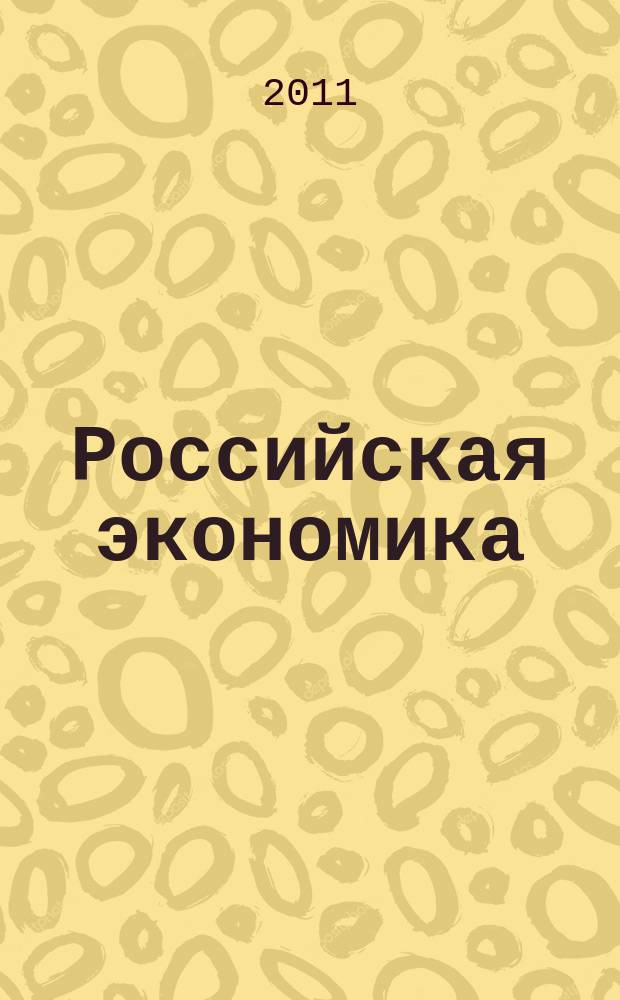 Российская экономика: прогнозы и тенденции. 2011, № 1 (214)