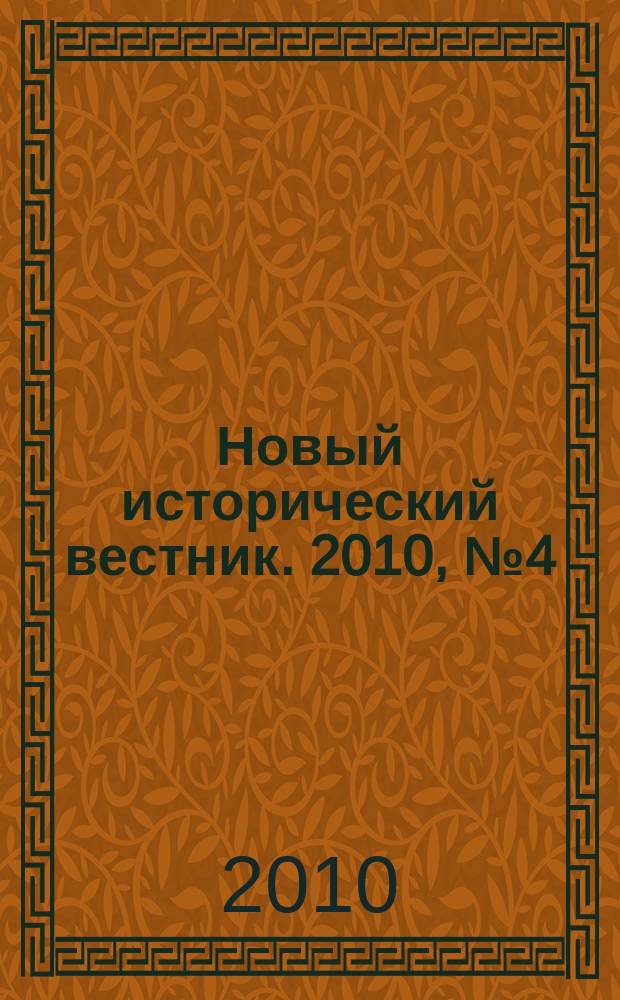 Новый исторический вестник. 2010, № 4 (26)