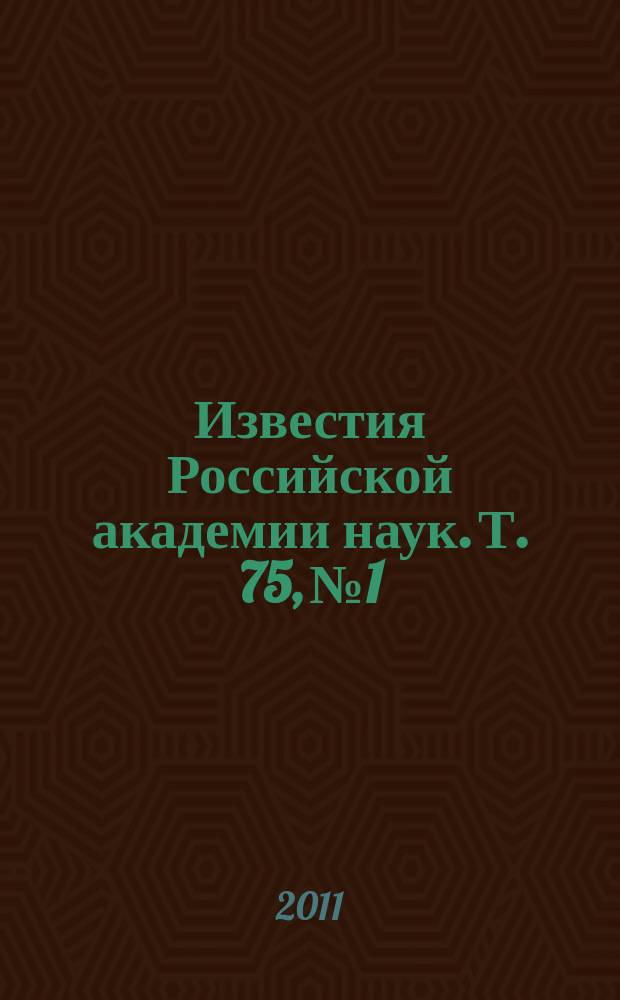 Известия Российской академии наук. Т. 75, № 1