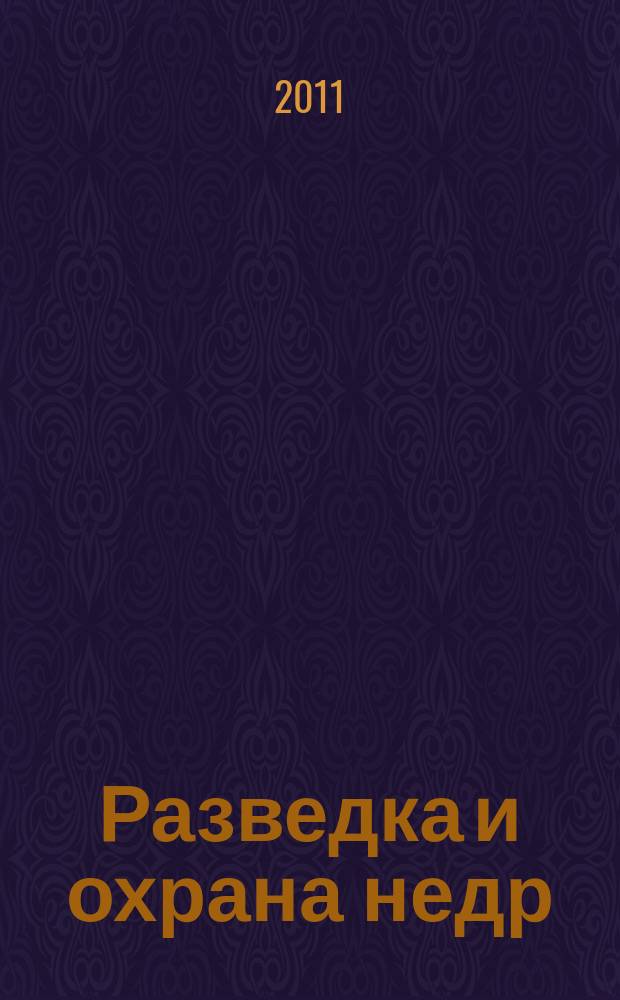 Разведка и охрана недр : Орган М-ва геологии и охраны недр. 2011, 2