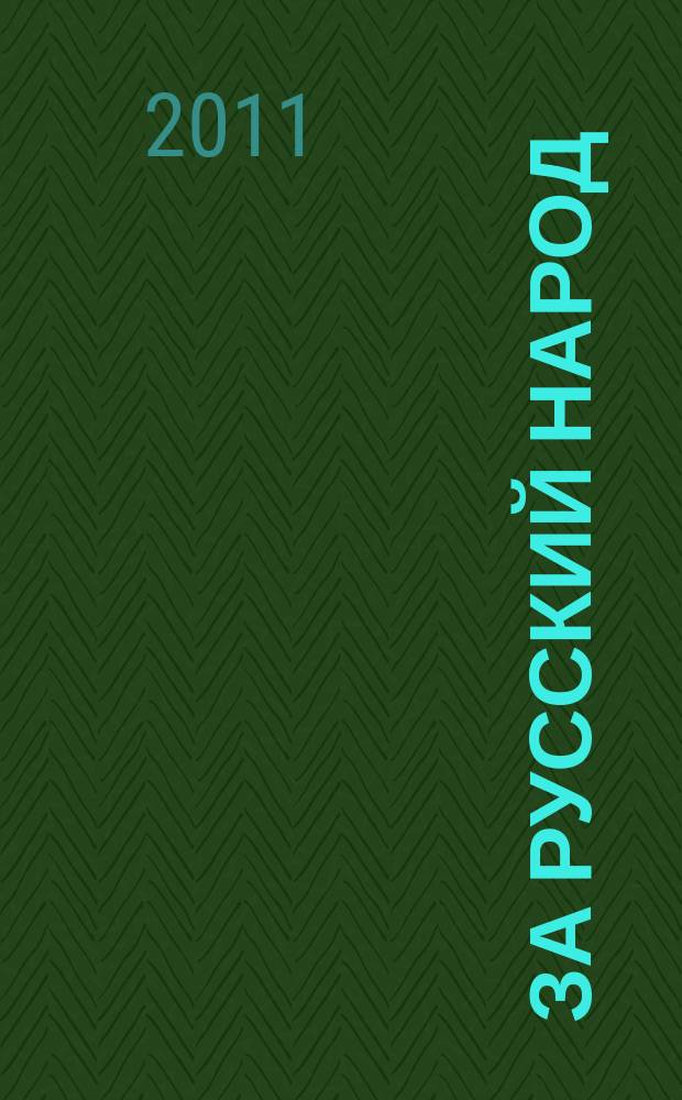 За русский народ : Обществ.-полит. журн. 2011, № 1 (52)