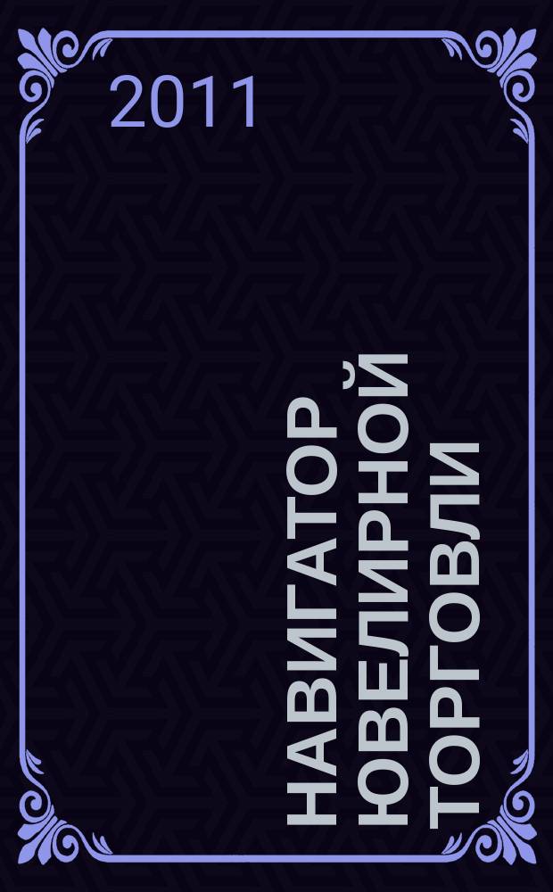 Навигатор ювелирной торговли : первый профессиональный журнал о технологии и культуре продаж украшений. 2011, № 1/2