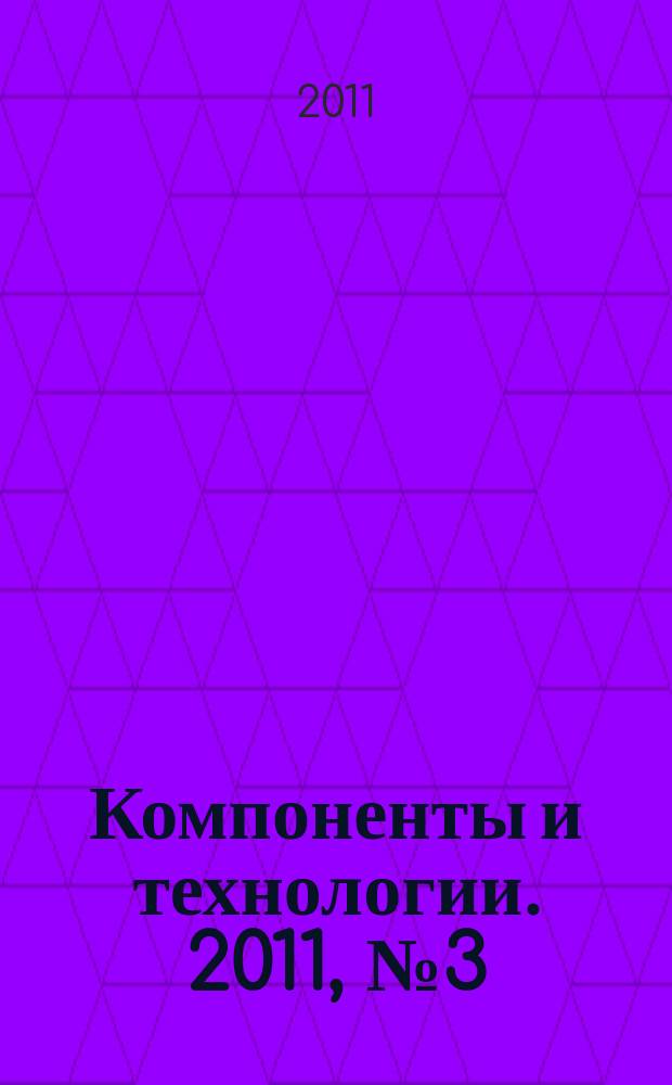 Компоненты и технологии. 2011, № 3 (116)
