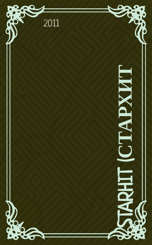 StarHit (СтарХит) : такие близкие звезды !. 2011, № 6 (169)