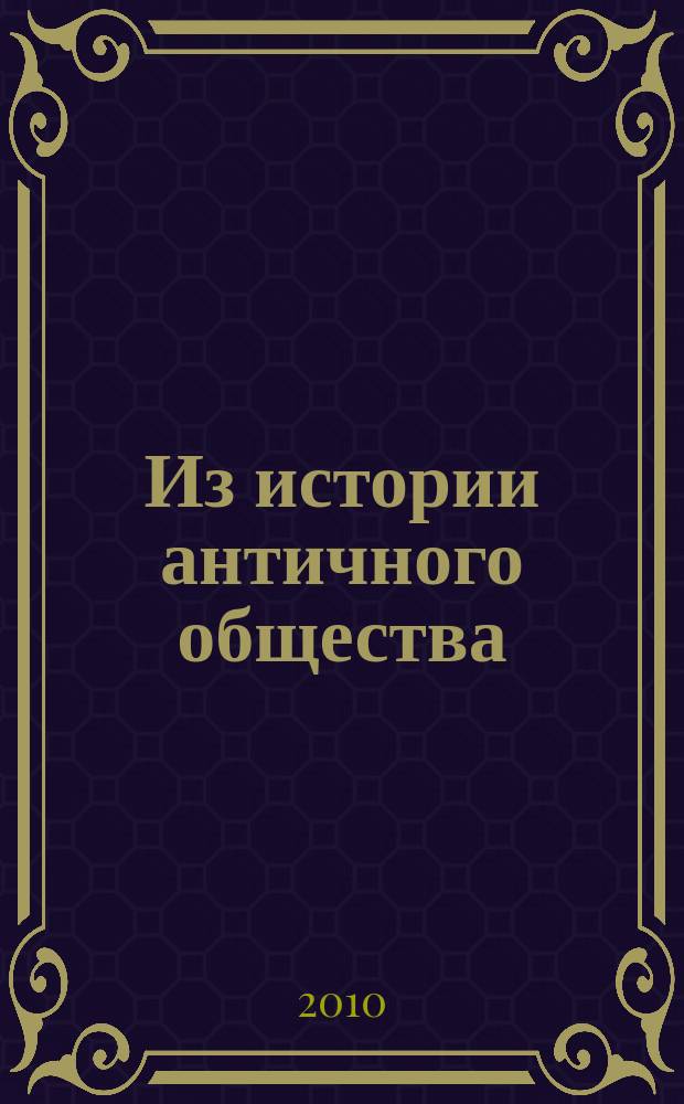 Из истории античного общества : Межвуз. сборник. Вып. 13