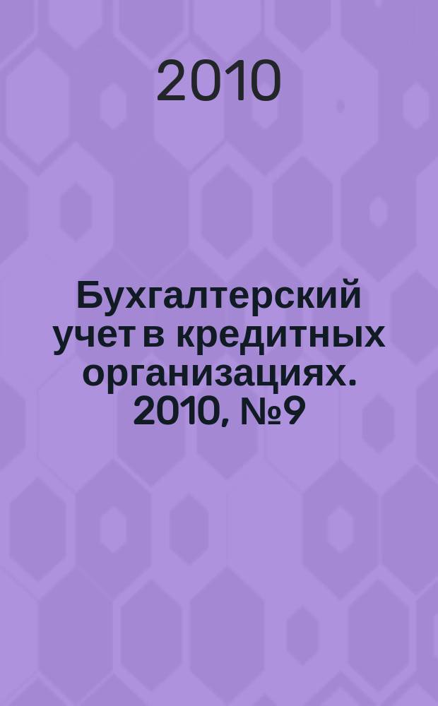 Бухгалтерский учет в кредитных организациях. 2010, № 9 (147)