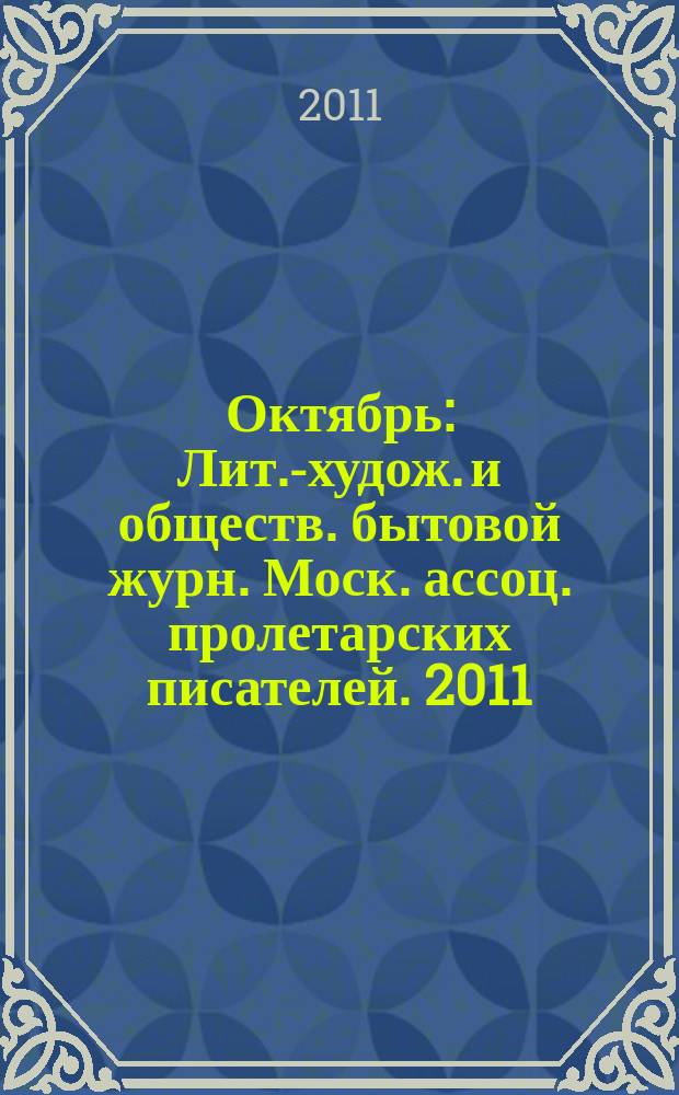Октябрь : Лит.-худож. и обществ. бытовой журн. Моск. ассоц. пролетарских писателей. 2011, 3