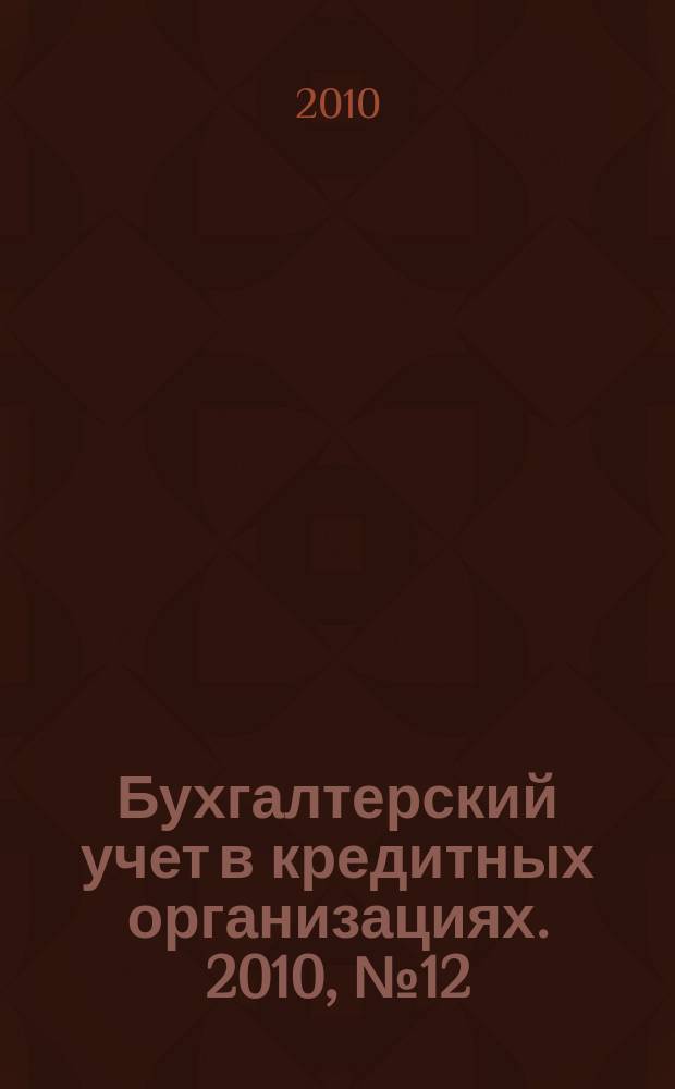 Бухгалтерский учет в кредитных организациях. 2010, № 12 (150)