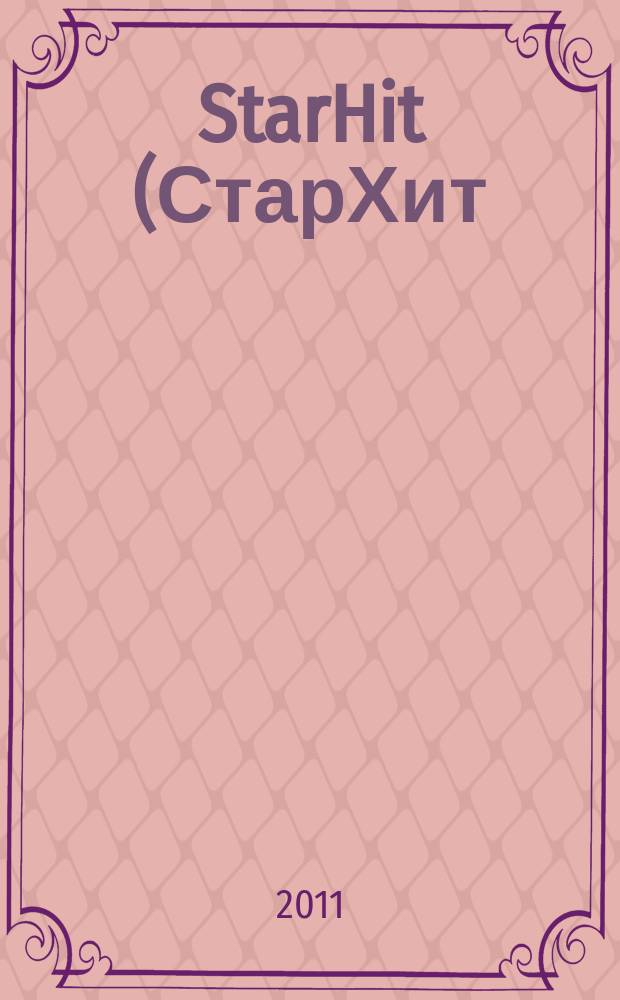 StarHit (СтарХит) : такие близкие звезды !. 2011, № 7 (170)
