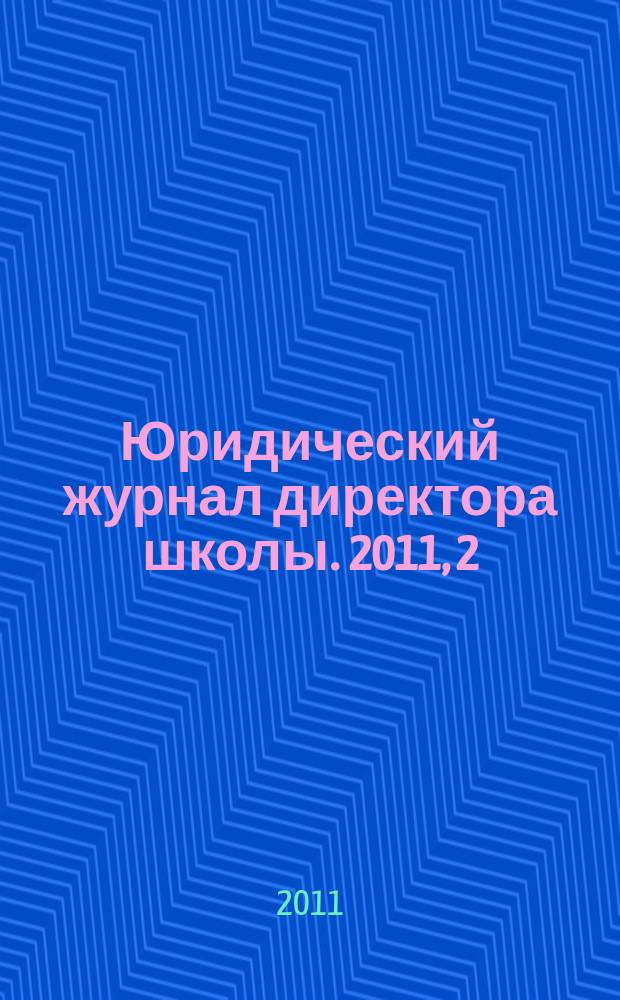 Юридический журнал директора школы. 2011, 2 (58)