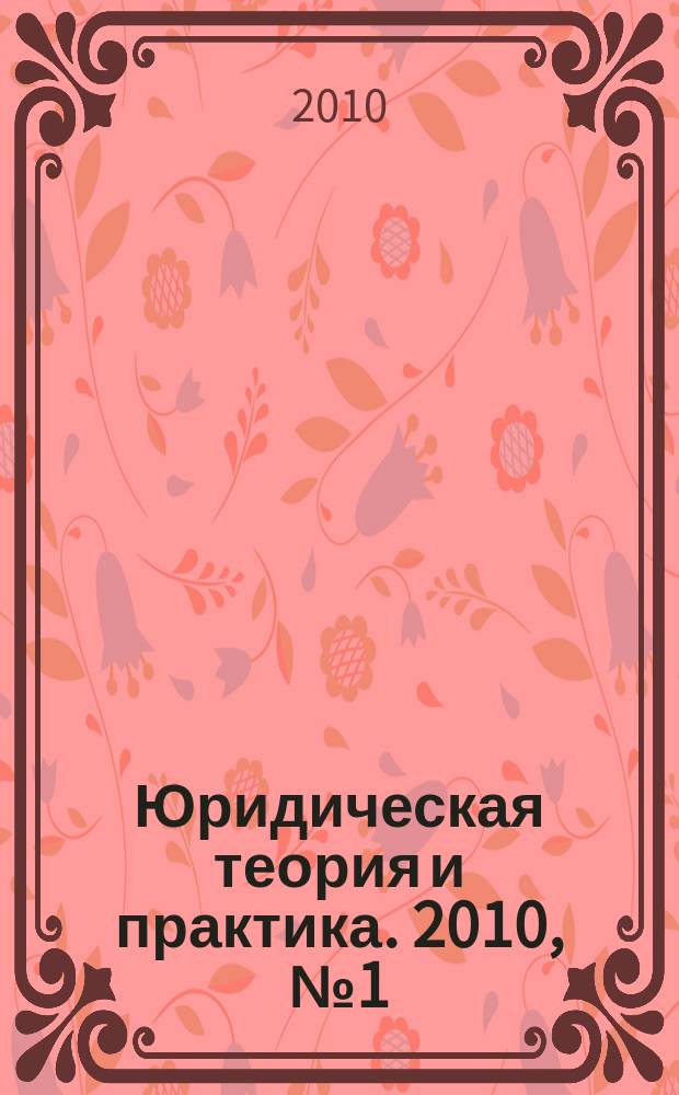Юридическая теория и практика. 2010, № 1 (10)