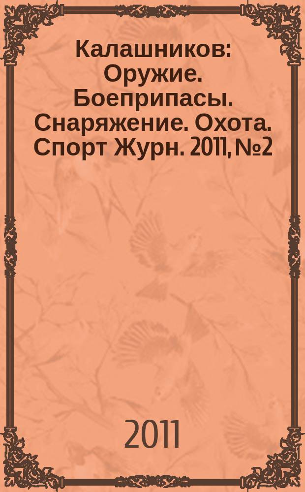 Калашников : Оружие. Боеприпасы. Снаряжение. Охота. Спорт Журн. 2011, № 2